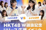 HKT48さん、総選挙を始める