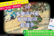 明智光秀はなぜ織田信長を討ったのか。“本能寺の変 原因説50総選挙”が開催