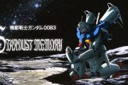 機動戦士ガンダム0083 STARDUST MEMORY←こいつ