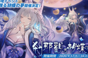 【アズレン】刹那夢見る胡蝶の夢が9月17日より開催！