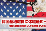 在韓米軍撤収目前か！　数週間以内の休職を韓国の基地労働者に通知へ！　終わったな…