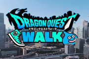 【ドラクエウォーク】リリースから3日で18億も売り上げる！