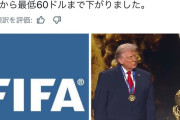 【悲報】アメリカで開催されるサッカーW杯のチケット、限界突破の大幅値下げWWWWWWWWWWWWWWWWWWW