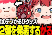 【VTuber】デブかるびグッズ第2弾、デブかるびマグカップ！販売開始は【7/29(月)0:00～】