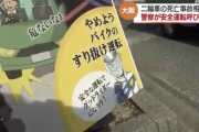 大阪府で二輪車の死亡事故多発、警察が街頭で「やめようバイクのすり抜け運転」と安全運転呼びかけ