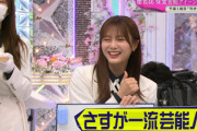 【櫻坂46】田村保乃、さすが一流芸能人！！