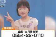 山梨女児行方不明から3ヶ月、これまでに43万枚のチラシを配るも有力情報なし