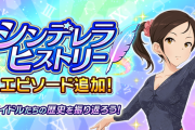 【モバマス】シンデレラヒストリー更新！「綾瀬穂乃香」を中心としたコミュが追加！