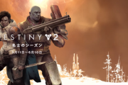 Destiny2 「名士のシーズン」ゲームプレイトレーラーが公開 新エキゾオートライフル トミーのマッチブック、フォース・ホースマン、新アクティビティ「熾天使の塔」など