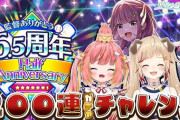 【ななし】本日20時から、ひかるいがハチナイで200連ガチャチャレンジ！