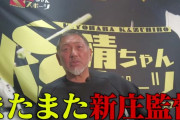 清原「新庄会見を見てイラッとした。OBみんな嫌な気分になっている。立浪監督を応援する」