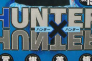 【画像】『HUNTER×HUNTER 15巻』の表紙の謎、未だ解明されない