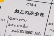 給食のお好み焼きで8人アレルギー体調不良←現代っ子軟弱すぎだろ。。。