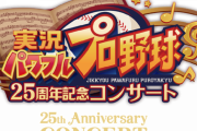 もう3週間くらいでサクスペお墓行きか。。 てか来年パワプロ30周年てマ？