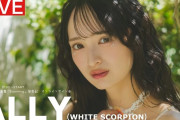 【動画】【2026/7/3 Fri. 19:00～#ALLY（WHITE SCORPION）】デジタル写真集「Stunning」オンラインサイン会