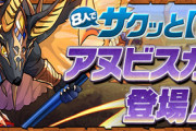 【パズドラ】8人対戦アヌビスカップの立ち回りを教えてクレメンス