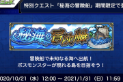 【速報】※凄すぎ※ 超特大新コンテンツ「秘海の冒険船」お披露目ｷﾀ━━━━(ﾟ∀ﾟ)━━━━!!! 戦型の書を秘海石でゲット可能！？【モンスト】