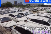 日本が乗り遅れてるって言ってたヤツ出てこいよ　～　習近平、打つ手なし…！中国製EVが「バカ売れ」するウラで、中国で「EV墓場」が大問題になっていた！