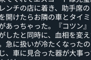 女さん「デートした男の高級外車に傷つけたら冷たくされた。車に見合った器が大事と学んだわ。」