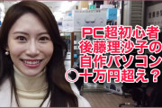 【元SKE】後藤理沙子「超初心者が20万超えのゲーミングPC買ってみた！」