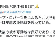 ロバーツ監督、大谷について「左肩の亜脱臼」