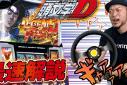 【サミー】パチスロ頭文字Dの試打解説動画公開！嵐さんが解説！初代エウレカや新鬼武者に非常に打感が近い仕様
