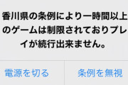 香川のゲーム条例訴訟、高校生がバチバチに争う姿勢 →香川県側は請求棄却求める