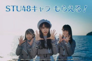 【STU48】ドラエグ選抜メンバー、テレビ出演情報