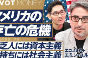 エミン氏「日本は隠れ社会主義」❓❓