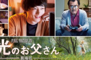 【FF14】Amazonプライムビデオで配信中の「劇場版 ファイナルファンタジーXIV 光のお父さん」が7月20日に配信終了に！まだ見てない人はこの三連休に！