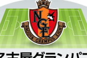 【名古屋グランパス】2021年の予想布陣＆最新情勢「絶対的固定メンバー４人」はACL両立でどうなる