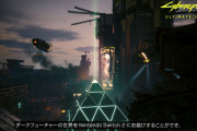 【ニンダイ Switch2】「サイバーパンク2077 アルティメットエディション」ロンチで登場！！