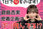 【未公開】次回放送のネタバレ！？倉島杏実の密着企画がぶっ飛びすぎている【SKE48】