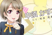 【あっ】ラブライブ声優・相良茉優さん、今使っているシャンプーの銘柄を答えてしまう