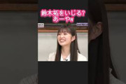 鈴木拓をいじる?あーやw #小川彩 #乃木坂46 乃木坂お試し中