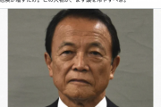 【カミツキ速報】麻生氏“戦う覚悟が抑止力に”発言に立憲共産党のお歴々が早速反応