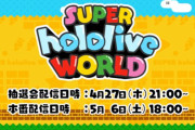 【ホロライブ】ぺこら主催、スーパーホロライブワールド開催決定！！