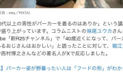 【悲報】パーカーおじさん、大手メディアが取り上げはじめる　もう着れないじゃん・・・