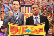 松本人志さん、ワイドナショー卒業を正式発表！！本人のコメントもあるぞ！