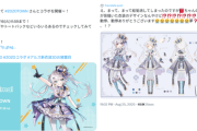 【画像】大手VTuber事務所、衣装コンテストで落選したデザインを採用→デザインした絵師さん歓喜ｗｗｗｗ