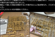 メルカリでプラモデルを売った人､商品をすり替えられて返品される メルカリ運営相談するも完全無視