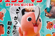 ガッチリ掴める「チェンソーマン」ポチタのBIGぬいぐるみでデンジ気分！