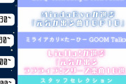 Liella!が選ぶラブライブ！シリーズ10曲はなに選ぶとカドが立たないのか？