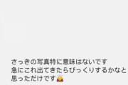与田祐希、完全ノーメイクで◯◯◯をした衝撃ショット公開！『急にこれ出てきたらびっくりするかなと思っただけです…』【乃木坂46】