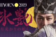 髙橋大輔が光源氏に！  …宮本亜門演出「氷艶 hyoen2019」7月Huluストアでライブ配信決定…