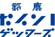 「鈴鹿ポイントゲッターズ」誕生！JFL鈴鹿アンリミテッドがチーム名を改定「あなたのポイントがクラブを強くする」（関連まとめ）