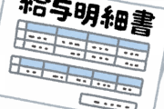 【悲報】34歳底辺社畜の2020年冬季賞与はこちらｗｗｗｗｗｗ