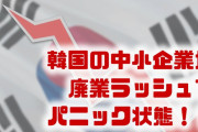 韓国の中小企業が廃業ラッシュ！？　通貨危機当時よりも悪化？韓国経済はパニック状態？