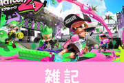 【あり任】GW中に遊べる『スプラトゥーン2』無料体験版が配信決定！！フェスのリバイバル開催もあるぞおおお　ほぁ