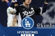 【MLB】ドジャース、韓国25歳内野手キム・ヘソンと3年20億円合意　正式発表　俊足巧打　大谷翔平もSNSで歓迎「ようこそ」